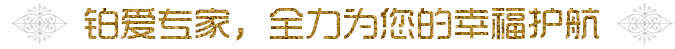 铂爱专家,全力为您的幸福护航